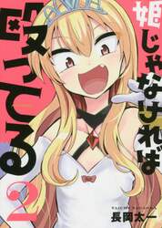 姫じゃなければ殴ってる　２
