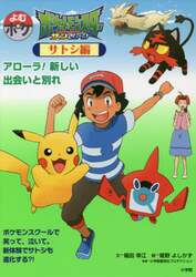 ポケットモンスターサン＆ムーン　サトシ編