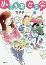 ぬるま湯女子会