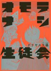 オモテナシ生徒会
