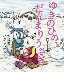 ゆきのひのだんまりうさぎ