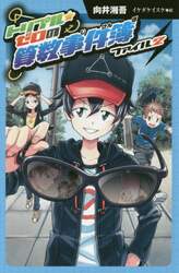トリプル★ゼロの算数事件簿　ファイル２　図書館版