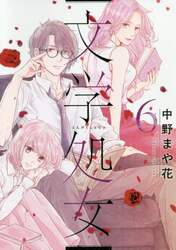 文学処女　第６巻