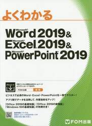 よくわかるＭｉｃｒｏｓｏｆｔ　Ｗｏｒｄ　２０１９　＆　Ｍｉｃｒｏｓｏｆｔ　Ｅｘｃｅｌ　２０１９　＆　Ｍｉｃｒｏｓｏｆｔ　ＰｏｗｅｒＰｏｉｎｔ　２０１９