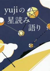 ｙｕｊｉの星読み語り