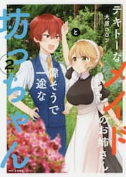 テキトーなメイドのお姉さんと偉そうで一途な坊っちゃん　２