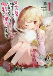 双子の姉が神子として引き取られて、私は捨てられたけど多分私が神子である。　１