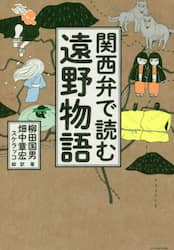 関西弁で読む遠野物語