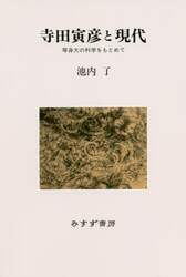 寺田寅彦と現代　等身大の科学をもとめて