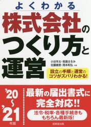 株式会社のつくり方と運営　よくわかる　’２０～’２１年版