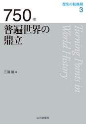 歴史の転換期　３