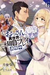 そのおっさん、異世界で二周目プレイを満喫中　６