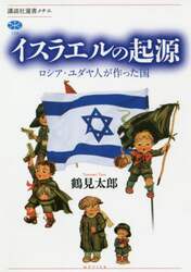 イスラエルの起源　ロシア・ユダヤ人が作った国