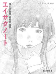 エイサクノート　窪之内英策の絵の仕事