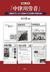 復刻資料「中津川労音」　１９６０年代における地域の文化実践の足跡を辿る