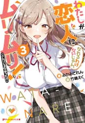 わたしが恋人になれるわけないじゃん、ムリムリ！〈※ムリじゃなかった！？〉　３