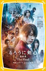 るろうに剣心最終章Ｔｈｅ　Ｆｉｎａｌ　映画ノベライズみらい文庫版