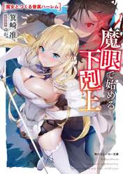 魔眼で始める下剋上　魔女とつくる眷属ハーレム