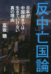 「反中」亡国論　日本が中国抜きでは生きていけない真の理由
