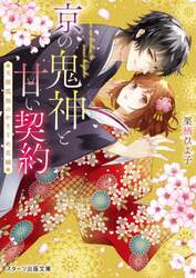 京の鬼神と甘い契約　天涯孤独のかりそめ花嫁