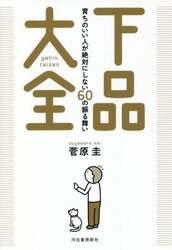 下品大全　育ちのいい人が絶対にしない６０の振る舞い