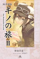 キノの旅　ｔｈｅ　Ｂｅａｕｔｉｆｕｌ　Ｗｏｒｌｄ　２　図書館版