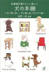 図書館司書３２人が選んだ犬の本棚　犬に寄り添い、犬を掘り起こす２９１冊