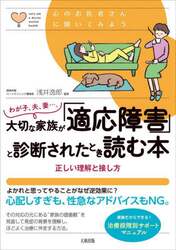 わが子、夫、妻…。大切な家族が「適応障害」と診断されたとき読む本　正しい理解と接し方