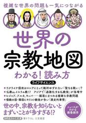 世界の宗教地図わかる！読み方