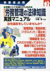 入門図解労務管理の法律知識実践マニュアル　事業者必携　労務リスクを減らすための