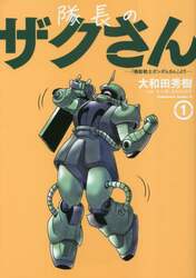 隊長のザクさん　「機動戦士ガンダムさん」より　１