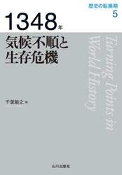 歴史の転換期　５