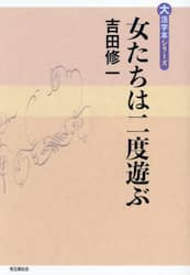 女たちは二度遊ぶ