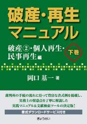 破産・再生マニュアル　下巻