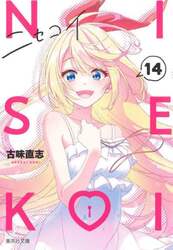 ニセコイ　１４