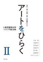 アートをひらく　東京藝術大学「メディア特論」講義　２