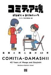 コミティア魂　漫画と同人誌の４０年
