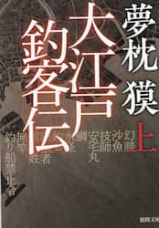 大江戸釣客伝　上
