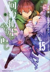 回復術士のやり直し　１５