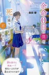 余命０日の僕が、死と隣り合わせの君と出会った話