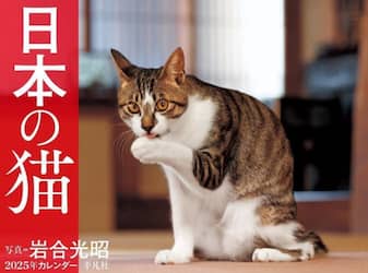 ’２５　カレンダー　日本の猫