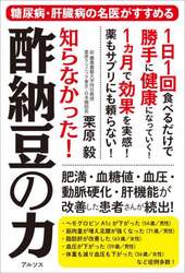 知らなかった！酢納豆の力　糖尿病・肝臓病の名医がすすめる