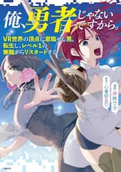 俺、勇者じゃないですから。　ＶＲ世界の頂点に君臨せし男。転生し、レベル１の無職からリスタートする　７