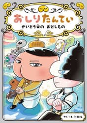 おしりたんていかいとうＵのおとしもの