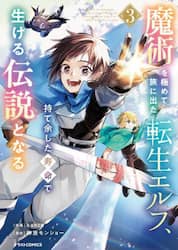 魔術を極めて旅に出た転生エルフ、持て余した寿命で生ける伝説となる　３