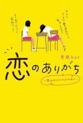 恋のありがち　思わせぶりマジやめろ