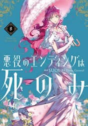 悪役のエンディングは死のみ　８