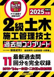 ２級土木施工管理技士過去問コンプリート　最新過去問１１回分を完全収録　２０２５年版