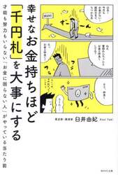 幸せなお金持ちほど「千円札」を大事にする　才能も努力もいらない「お金に困らない人」がやっている当たり前