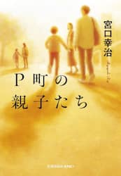Ｐ町の親子たち